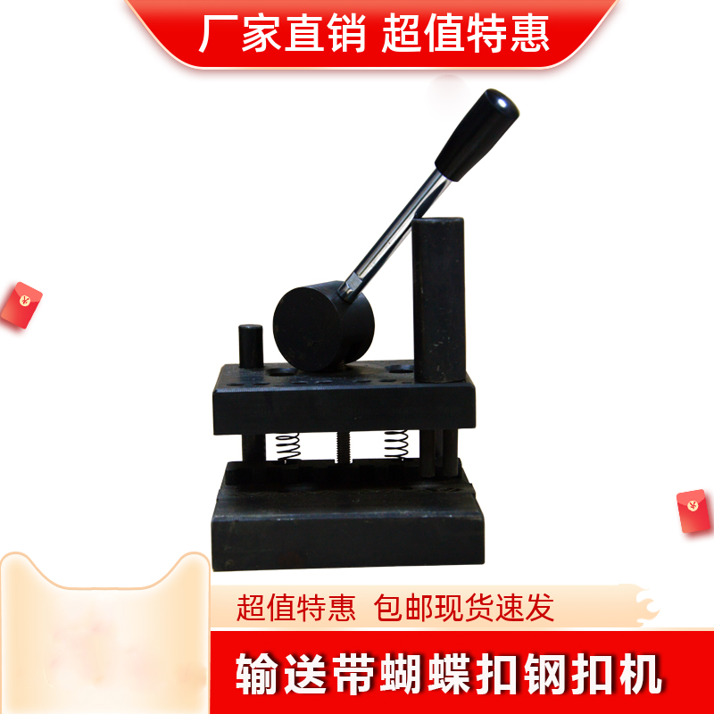 輸送帶蝴蝶扣鋼扣機(jī)