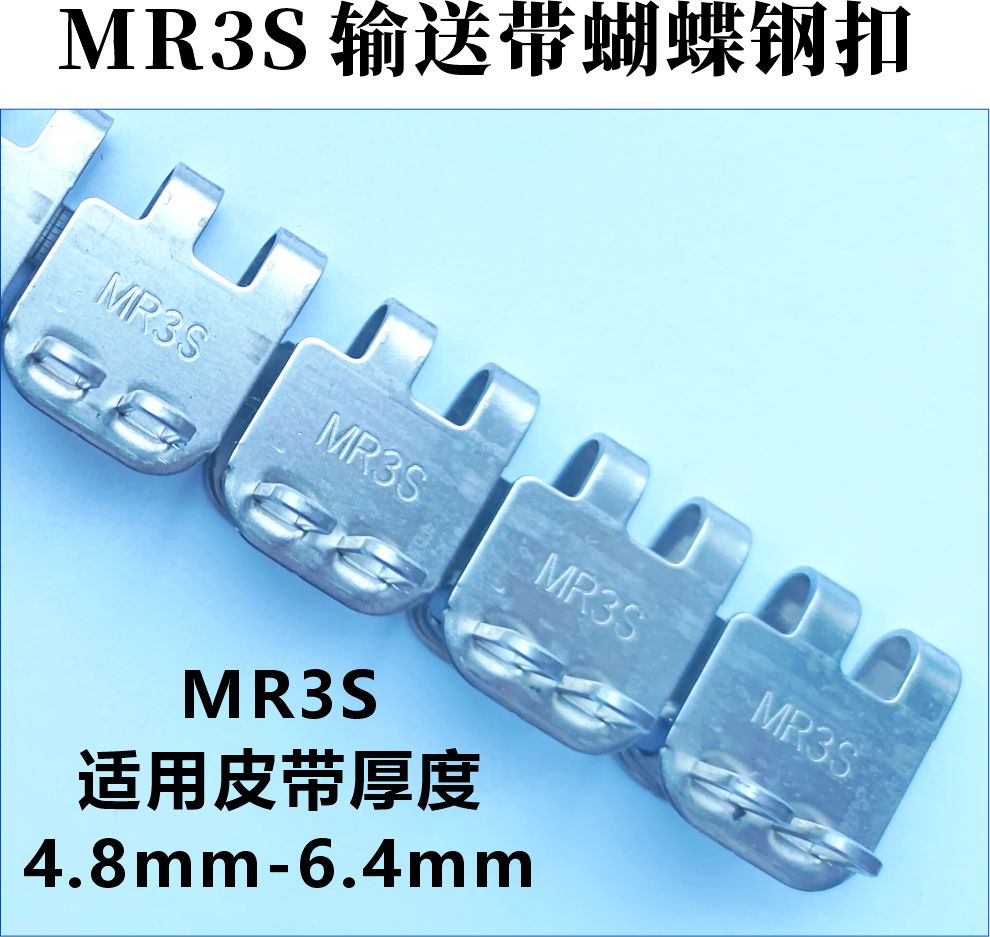 MR3S輸送帶蝴蝶鋼扣 