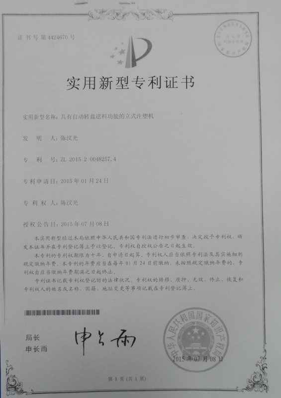 自動轉(zhuǎn)盤送料功能的立式注塑機(jī)專利